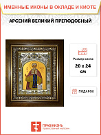 Икона АРСЕНИЙ Великий, Преподобный
