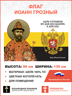 Флаг 116 Иоанн Грозный Царь страшен не для дел благих, а для зла 90х135 материал шелк для помещений