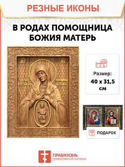 Икона резная В родах помощница
