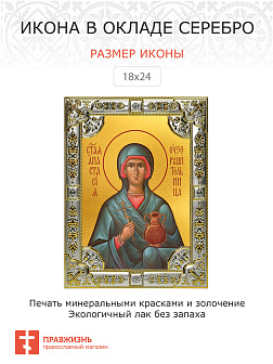 Икона АНАСТАСИЯ Узорешительница, Великомученица (СЕРЕБРЯНАЯ РИЗА)