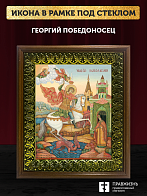 Икона Георгий Победоносец великомученик, деревянная рамка с басмой и стеклом 18х21х2,5 см 058