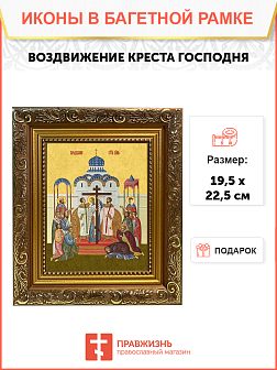 Образ Господа Иисуса Христа "Воздвижение Креста Господня", 05В2