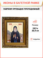 Образ святого Гавриила Самтаврийского (Ургебадзе), преподобного архимандрита, 09Г8