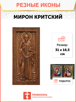 Икона резная Мирон Критский Икона резная Мирон Критский