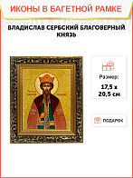 Именная икона Владислав Сербский Благоверный Князь на холсте в киоте 051