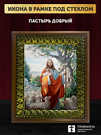 Икона Пастырь добрый Господь Иисус Христос, деревянная рамка с басмой и стеклом 18х21х2,5 см