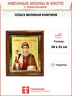 Икона "Великая княгиня Ольга, св. равноап., с золочением поталью, 10043-УЛ Икона "Великая княгиня Ольга, св. равноап., с золочением поталью, 10043-УЛ