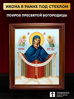 Икона Покров Пресвятой Богородицы, деревянная рамка со стеклом 15х18х2 см 119