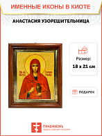 Именная икона Анастасия Узорешительница Великомученица на холсте в киоте 024 Именная икона Анастасия Узорешительница Великомученица на холсте в киоте 024