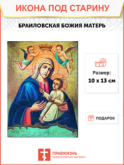 Икона под старину Браиловская Божией Матери