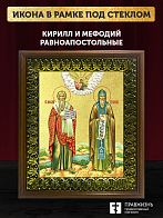 Икона Кирилл и Мефодий равноапостольные с золочением, деревянная рамка с басмой и стеклом 18х21х2,5 Икона Кирилл и Мефодий равноапостольные с золочением, деревянная рамка с басмой и стеклом 18х21х2,5