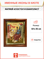 Образ святого Матфея, апостола и евангелиста, 09М6