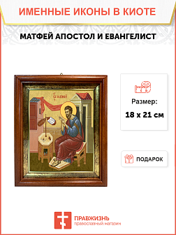 Образ святого Матфея, апостола и евангелиста, 09М6