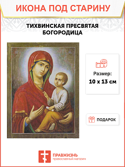 Икона Пресвятой Богородицы ТИХВИНСКАЯ (ПОД СТАРИНУ)