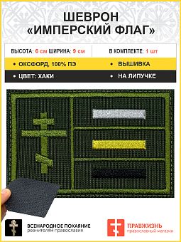 Имперский флаг, Крест шеврон военный на липучке, материал оксфорд цвет хаки, нитка хаки, 6х9 см