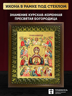 Икона Божией Матери Знамение Курская-Коренная с золочением, деревянная рамка с басмой и стеклом 18х2