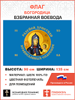 Флаг 261 Взбранной Воеводе Радуйся христиан православных спасение 90х135 материал шелк для помещений