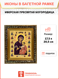 Образ Божией Матери "Иверская", 03031 Образ Божией Матери "Иверская", 03031