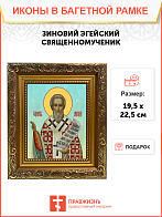 Образ святого Зиновия, священномученика и епископа Эгейского, 09З1