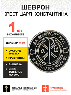 Шеврон Крест Царя Константина пришивной черный/ТМ оксфорд9см