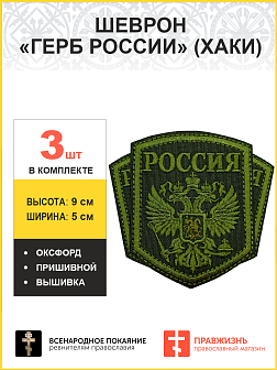 Имперский Герб, набор 3 шеврона, пришивной, нитка хаки, материал оксфорд цвет хаки, высота 9 см