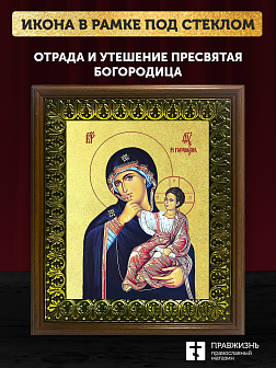 Икона Божией Матери Отрада и Утешение с золочением, деревянная рамка с басмой и стеклом 18х21х2,5 см