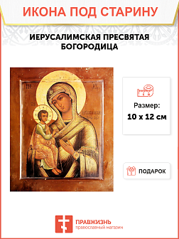 Икона Иерусалимская