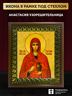 Икона Анастасия Узорешительница великомученица, деревянная рамка с басмой и стеклом 18х21х2,5 см 027