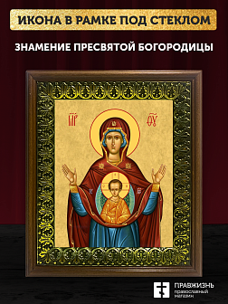 Икона Божией Матери Знамение, деревянная рамка с басмой и стеклом 18х21х2,5 см 1115