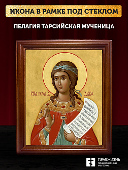 Икона Пелагия Тарсийская мученица, деревянная рамка со стеклом 15х18х2 см 116