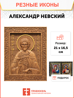 Икона резная Александр Невский