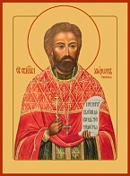 Икона Священномученик Мирон (Ржепик)
