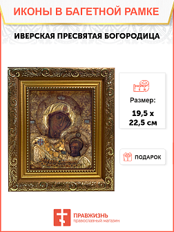 Образ Божией Матери "Иверская", 03030