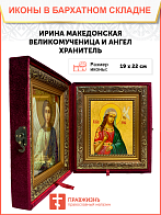 Именная икона Ирина Македонская Великомученица на холсте в киоте 083