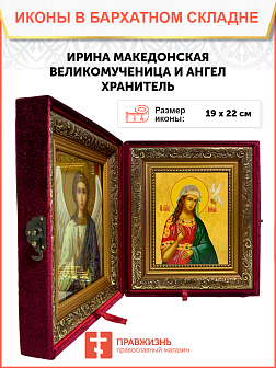 Именная икона Ирина Македонская Великомученица на холсте в киоте 083
