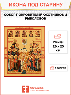 Икона под старину Собор святых покровителей охотников и рыболовов
