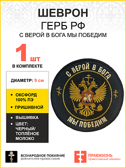 Шеврон Герб С верой в Бога мы победим пришивной оксфорд диаметр 9 см