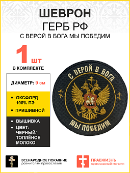 Шеврон Герб С верой в Бога мы победим пришивной оксфорд диаметр 9 см Шеврон Герб С верой в Бога мы победим пришивной оксфорд диаметр 9 см