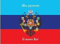 Флаг 080 Новороссия ЛНР Мы русские с нами Бог, 90х135 см, материал шелк для помещений