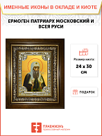 Икона Ермоген Патриарх Московский в деревянном киоте