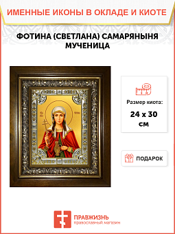 Икона Фотина (Светлана) Самаряныня, Римская, мученица