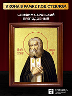 Икона Серафим Саровский преподобный с золочением, деревянная рамка со стеклом 15х18х2 см 128