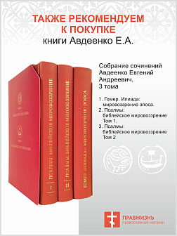 Собрание сочинений Авдеенко Евгений Андреевич. Книга Бытие: Генесис и Берешит. Том 1. Антропология Книги Бытия. Том 2. Экклесиология Книги Бытия. Том 3. Сотериология Книги Бытия. Приложение: Параллельный перевод с древнегреческого и древнееврейского