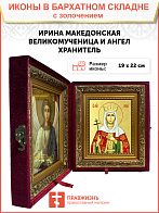 Икона "Ирина Македонская", св. вмц., с золочением поталью, 10025-УЛ