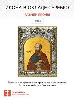 Икона освященная "Павел Апостол"