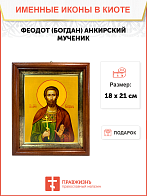 Икона Феодот Богдан Анкирский Мученик на холсте 169