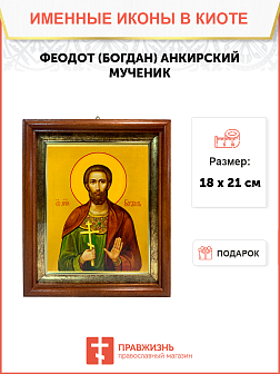 Икона Феодот Богдан Анкирский Мученик на холсте 169