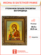 Икона Утоли моя печали Божия Матерь на холсте в киоте 143