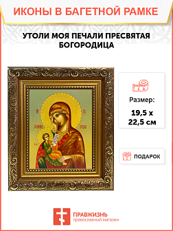 Икона Утоли моя печали Божия Матерь на холсте в киоте 143 Икона Утоли моя печали Божия Матерь на холсте в киоте 143