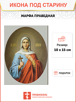 Икона под старину Святая праведная Марфа